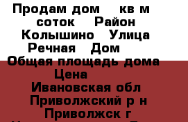 Продам дом 32 кв.м ,16 соток  › Район ­ Колышино › Улица ­ Речная › Дом ­ 73 › Общая площадь дома ­ 32 › Цена ­ 900 000 - Ивановская обл., Приволжский р-н, Приволжск г. Недвижимость » Дома, коттеджи, дачи продажа   